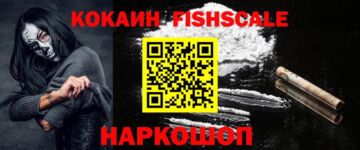 Кокаин FishScale Стрежевой